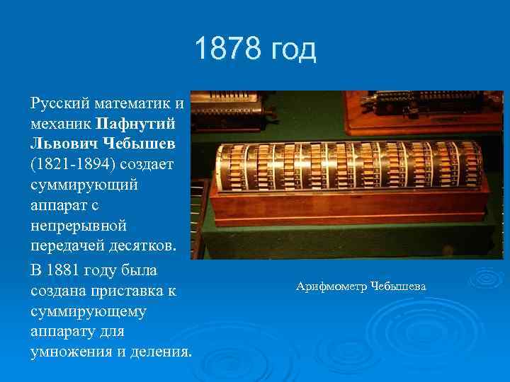     1878 год Русский математик и механик Пафнутий Львович Чебышев (1821