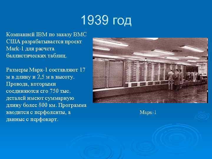 >      1939 год Компанией IBM по заказу ВМС США