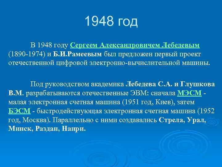 >     1948 год  В 1948 году Сергеем Александровичем Лебедевым