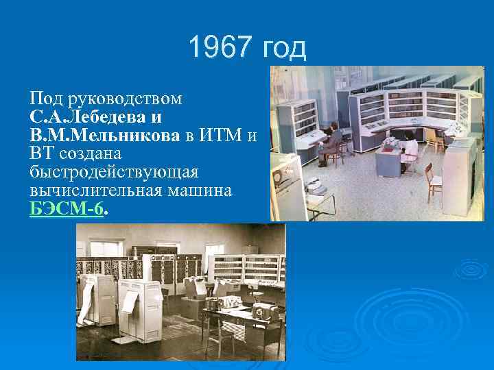     1967 год Под руководством С. А. Лебедева и В. М.