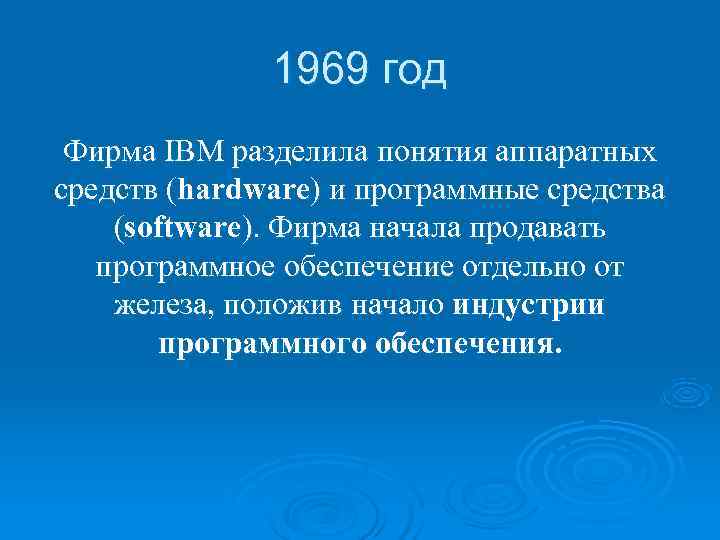    1969 год Фирма IBM разделила понятия аппаратных средств (hardware) и программные