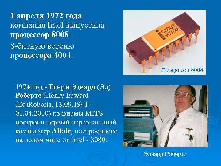 >1 апреля 1972 года компания Intel выпустила процессор 8008 – 8 -битную версию процессора
