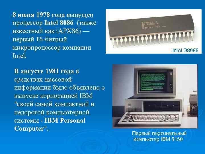 >8 июня 1978 года выпущен процессор Intel 8086 (также известный как i. APX 86)