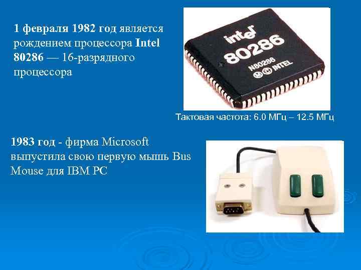 >1 февраля 1982 год является рождением процессора Intel 80286 — 16 -разрядного процессора 