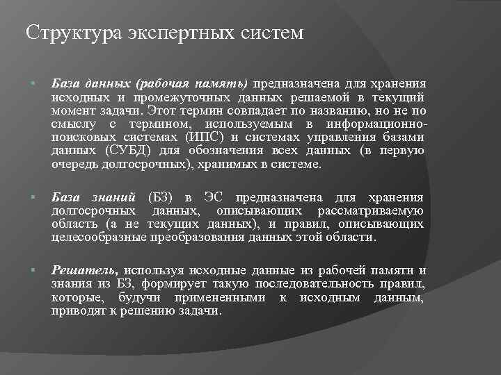 Структура экспертных систем §  База данных (рабочая память) предназначена для хранения  