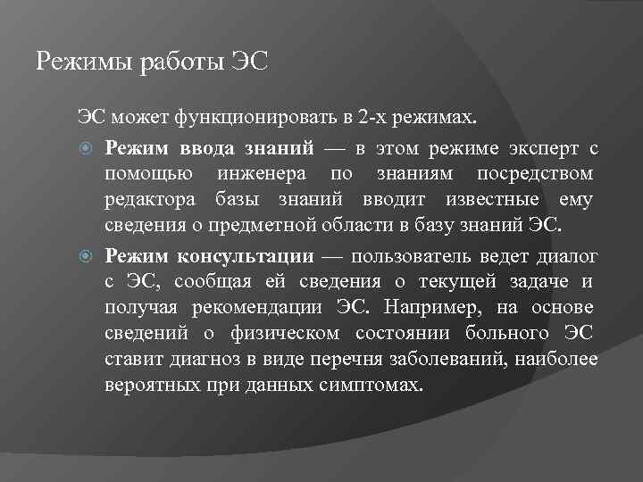Режимы работы ЭС может функционировать в 2 -х режимах. Режим ввода знаний — в