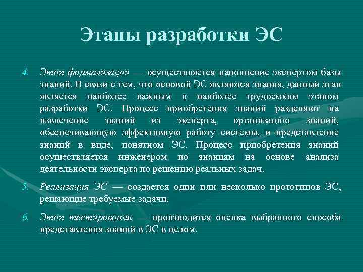   Этапы разработки ЭС 4. Этап формализации — осуществляется наполнение экспертом базы знаний.