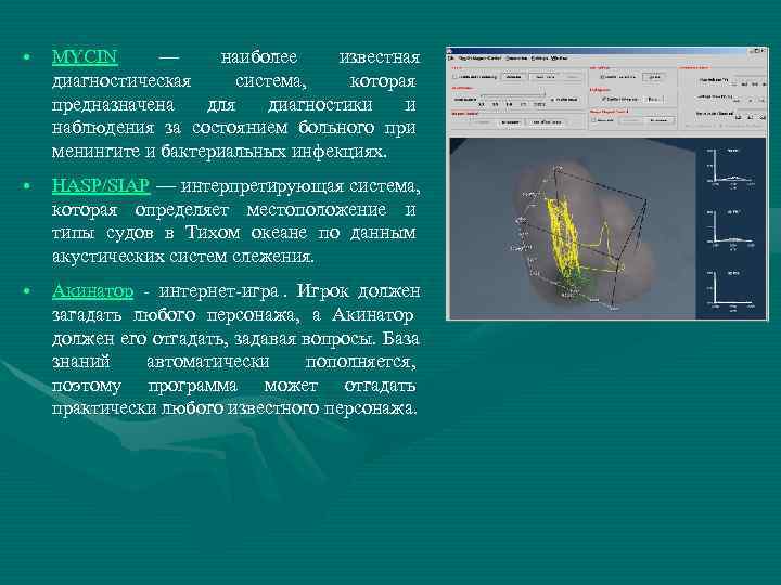  •  MYCIN  — наиболее известная диагностическая система, которая предназначена для диагностики