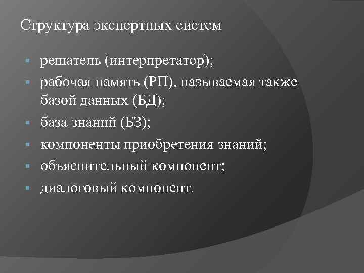 Структура экспертных систем §  решатель (интерпретатор);  §  рабочая память (РП), называемая