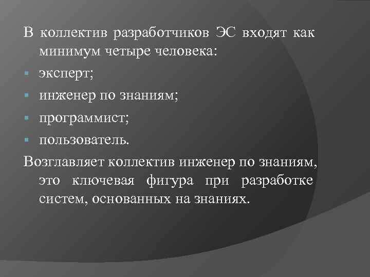 В коллектив разработчиков ЭС входят как минимум четыре человека: § эксперт; § инженер по