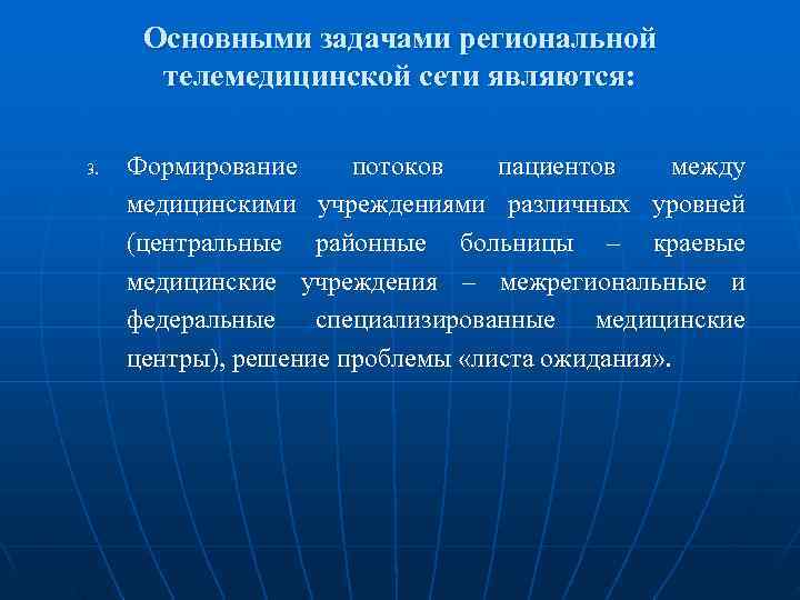 Основными задачами региональной телемедицинской сети являются: 3. Формирование потоков Основными задачами региональной телемедицинской сети являются: 3. Формирование потоков