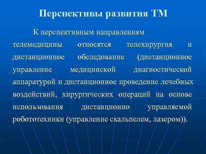 Перспективные направления в медицине