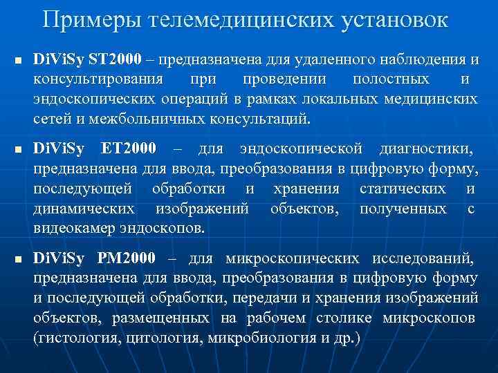 Примеры телемедицинских установок n Di. Vi. Sy ST 2000 – предназначена для Примеры телемедицинских установок n Di. Vi. Sy ST 2000 – предназначена для