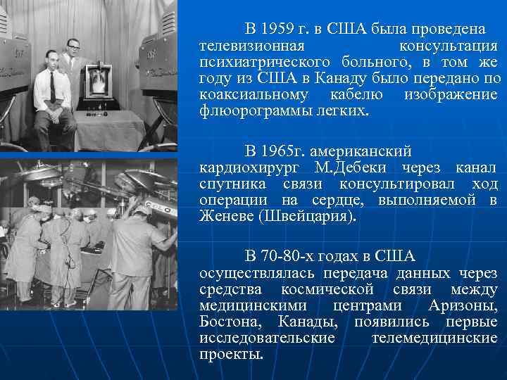 Первый проводиться. Телевизионная консультация в США В 1959. Телевизионная консультация психиатрического больного. Телемедицина консультация в США В 1959. Телевизионная консультация в США В 1859 психбольнице.