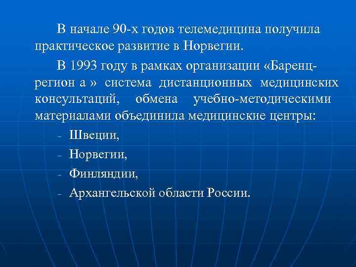 В начале 90 -х годов телемедицина получила практическое развитие в Норвегии. В начале 90 -х годов телемедицина получила практическое развитие в Норвегии.