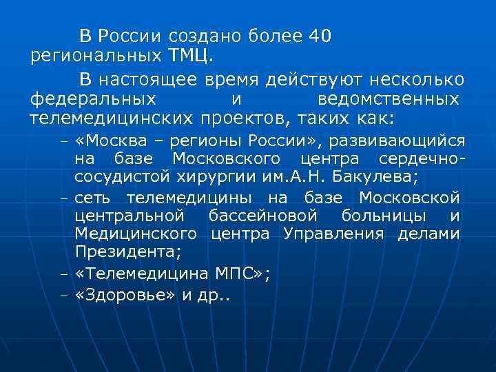 В России создано более 40 региональных ТМЦ. В настоящее время действуют несколько В России создано более 40 региональных ТМЦ. В настоящее время действуют несколько