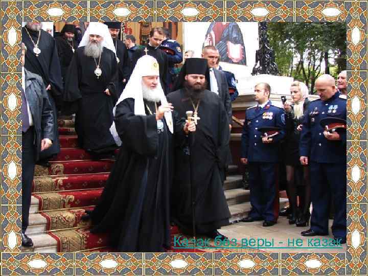 Казак без веры - не казак 