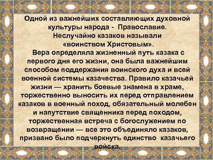  Одной из важнейших составляющих духовной  культуры народа - Православие.   Неслучайно