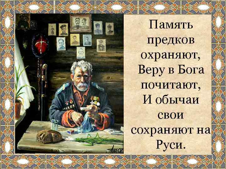 Рисунок хранить память предков