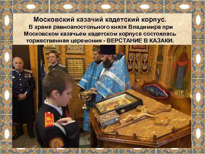   Московский казачий кадетский корпус.  В храме равноапостольного князя Владимира при Московском