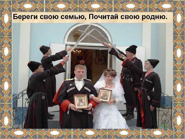 Береги свою семью, Почитай свою родню. 