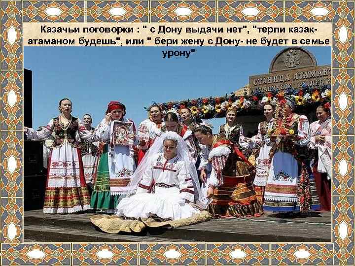  Казачьи поговорки : 