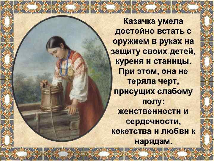  Казачка умела  достойно встать с оружием в руках на защиту своих