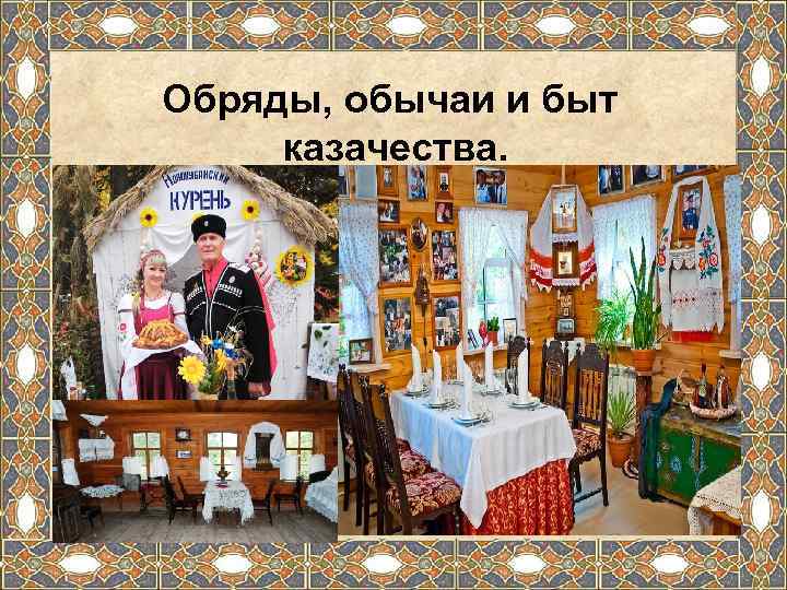 Обряды, обычаи и быт  казачества. 