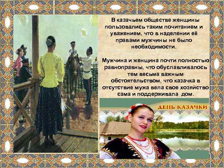   В казачьем обществе женщины пользовались таким почитанием и  уважением, что в