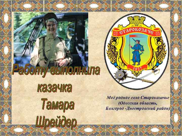 Моё родное село Староказачье  (Одесская область, Белгород -Днестровский район) 