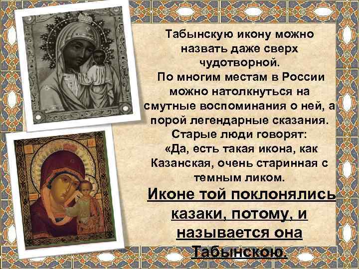   Табынскую икону можно  назвать даже сверх  чудотворной. По многим местам