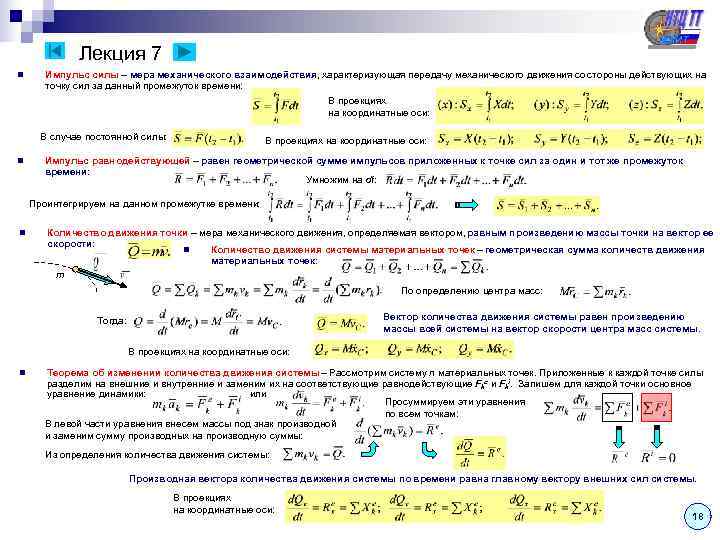    Лекция 7 n Импульс силы – мера механического взаимодействия, характеризующая передачу