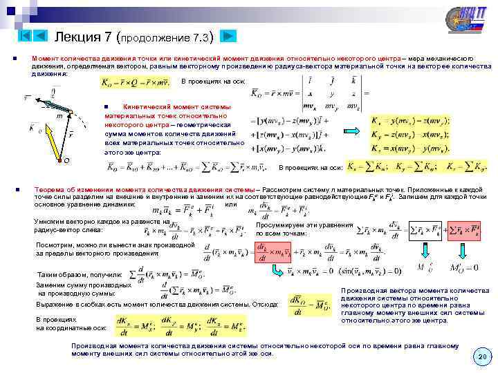    Лекция 7 (продолжение 7. 3) n  Момент количества движения точки