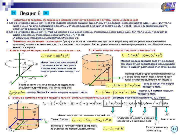   Лекция 8 ■ Следствия из теоремы об изменении момента количества движения системы