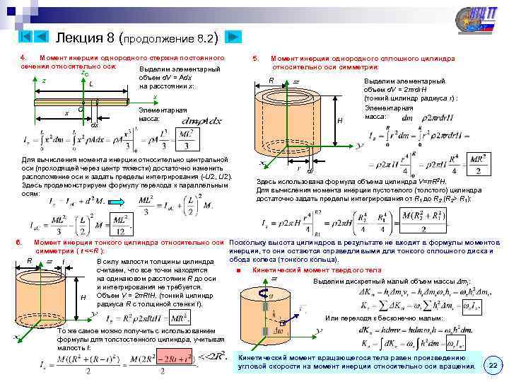   Лекция 8 (продолжение 8. 2) 4.  Момент инерции однородного стержня постоянного