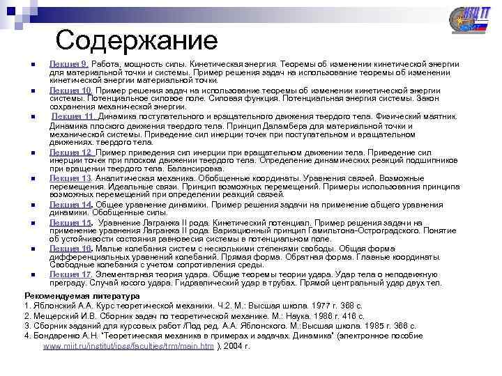   Содержание n  Лекция 9. Работа, мощность силы. Кинетическая энергия. Теоремы об