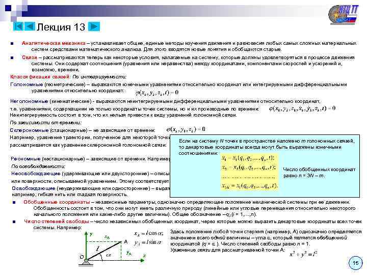    Лекция 13 ■  Аналитическая механика – устанавливает общие, единые методы