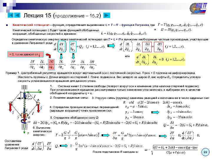    Лекция 15 (продолжение – 15. 2) ■ Кинетический потенциал – функция,