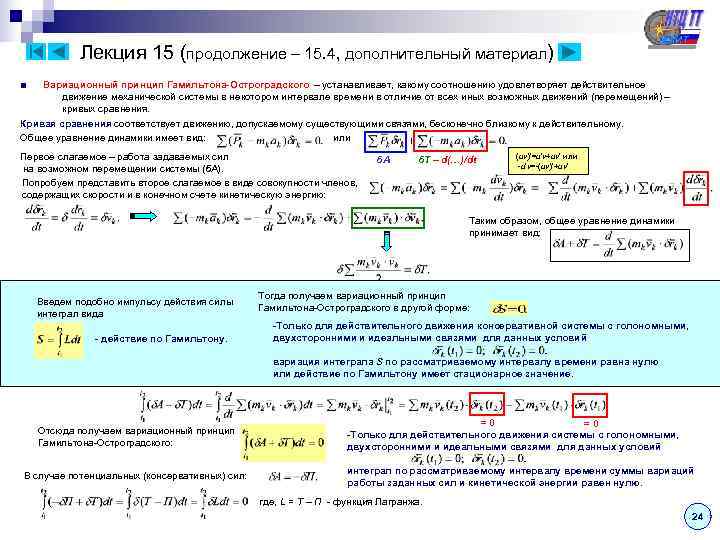    Лекция 15 (продолжение – 15. 4, дополнительный материал) ■  Вариационный