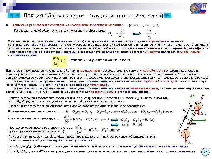    Лекция 15 (продолжение – 15. 6, дополнительный материал) ■ Уравнения равновесия