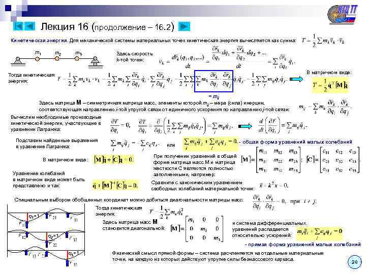     Лекция 16 (продолжение – 16. 2) Кинетическая энергия. Для механической