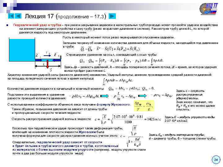   Лекция 17 (продолжение – 17. 3) ■  Гидравлический удар в трубах