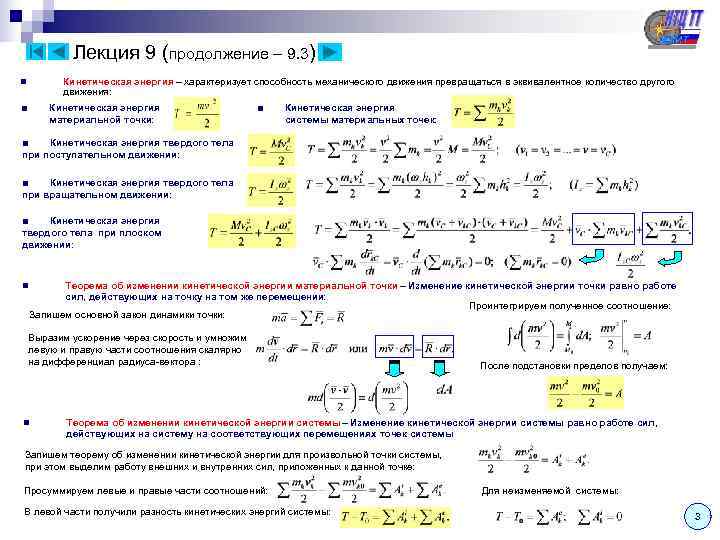   Лекция 9 (продолжение – 9. 3) n   Кинетическая энергия –