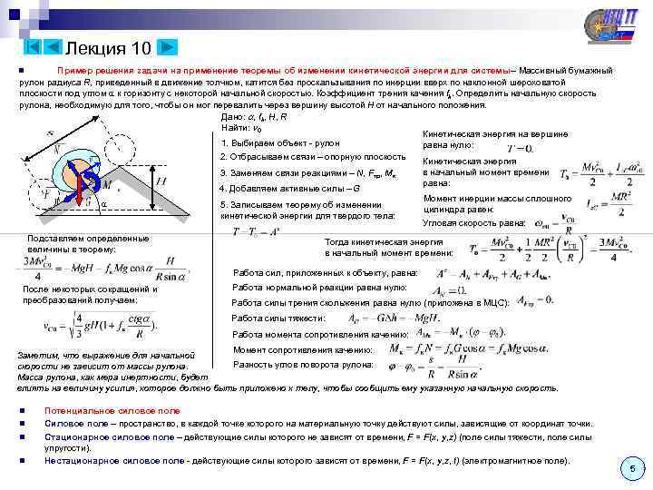   Лекция 10 n  Пример решения задачи на применение теоремы об изменении