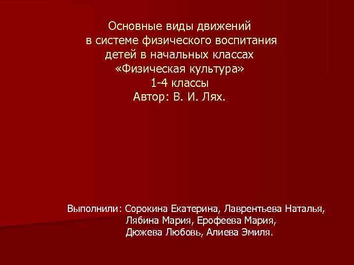   Основные виды движений  в системе физического воспитания   детей в