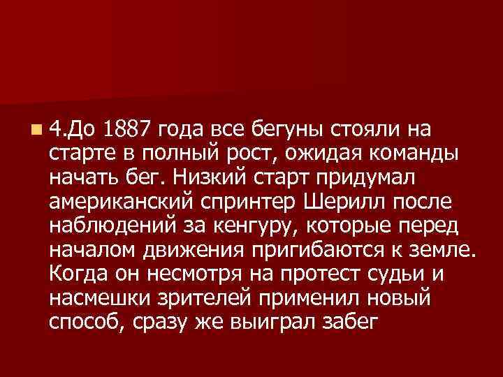 n 4. До 1887 года все бегуны стояли на  старте в полный рост,