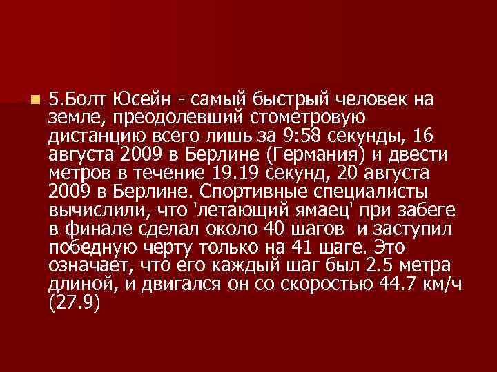 n  5. Болт Юсейн - самый быстрый человек на земле, преодолевший стометровую дистанцию