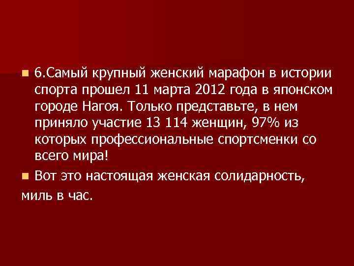n 6. Самый крупный женский марафон в истории  спорта прошел 11 марта 2012