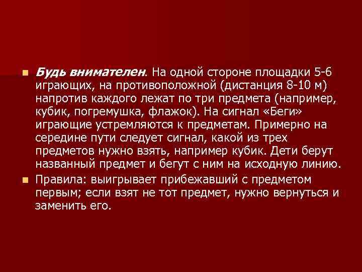 n  Будь внимателен. На одной стороне площадки 5 -6  играющих, на противоположной