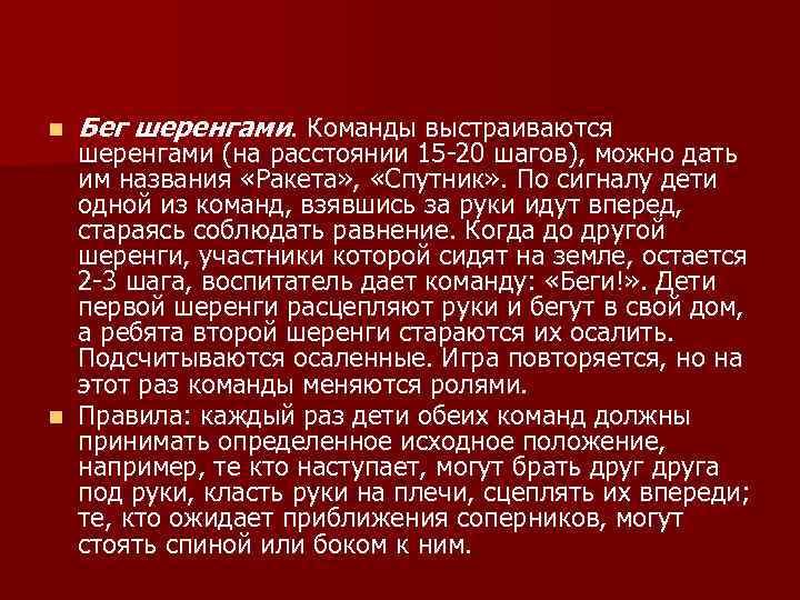 n  Бег шеренгами. Команды выстраиваются  шеренгами (на расстоянии 15 -20 шагов), можно